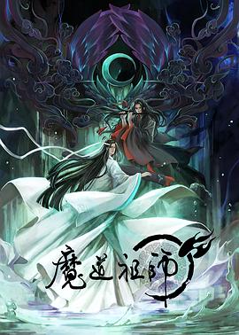 魔道祖师方言版(全集)