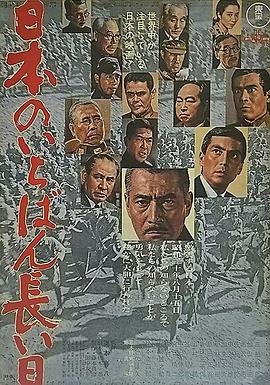 日本最长的一天1967