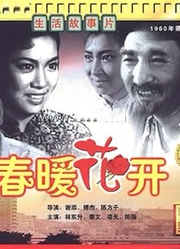 春暖花开（1960）