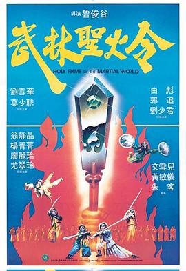 武林圣火令1983